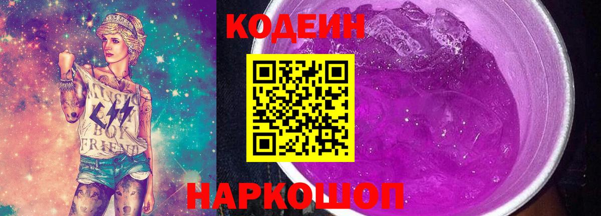 Codein напиток Lean (лин)  Вход с VPN  Электрогорск 